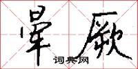 暈絕的意思_暈絕的解釋_國語詞典