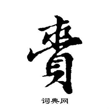 桯草書書法_桯字書法_草書字典