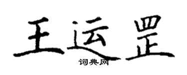 丁謙王運罡楷書個性簽名怎么寫