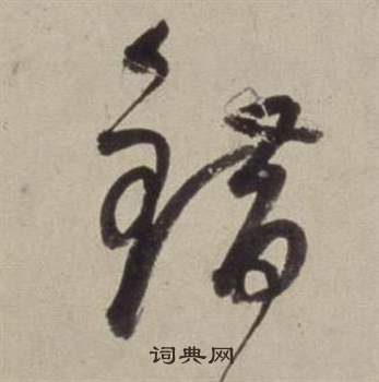 書畫合璧卷中董其昌的寫法