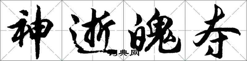 胡問遂神逝魄奪行書怎么寫