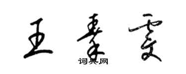 梁錦英王秦雯草書個性簽名怎么寫