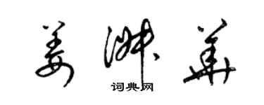 梁錦英姜淑華草書個性簽名怎么寫