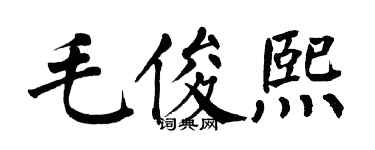 翁闓運毛俊熙楷書個性簽名怎么寫