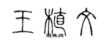 陳聲遠王植文篆書個性簽名怎么寫