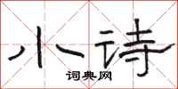 駱恆光小詩隸書怎么寫