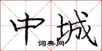 龐中華中城楷書怎么寫