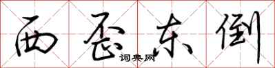 荊霄鵬西歪東倒行書怎么寫