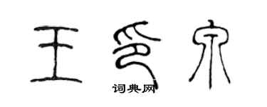 陳聲遠王印泉篆書個性簽名怎么寫