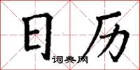 丁謙日曆楷書怎么寫