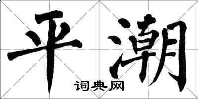 翁闓運平潮楷書怎么寫