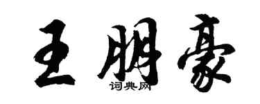 胡問遂王朋豪行書個性簽名怎么寫