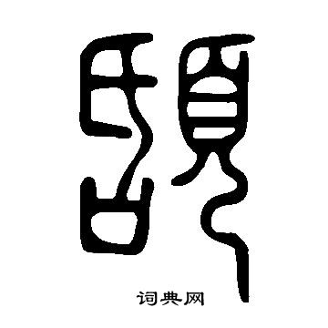 說文解字寫的頢
