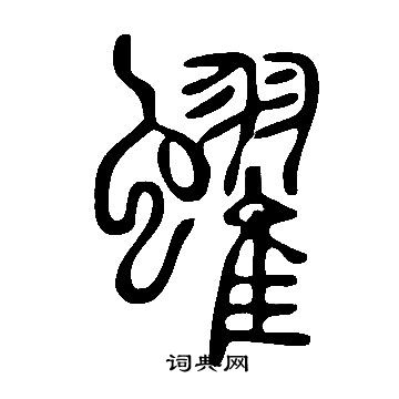 囊楷書書法_囊字書法_楷書字典