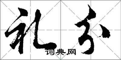 胡問遂禮分行書怎么寫