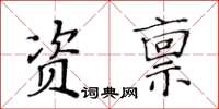 黃華生資稟楷書怎么寫