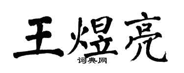 翁闓運王煜亮楷書個性簽名怎么寫