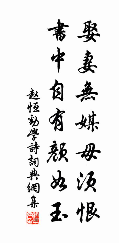 趙恆娶妻無媒毋須恨,書中自有顏如玉。書法作品欣賞
