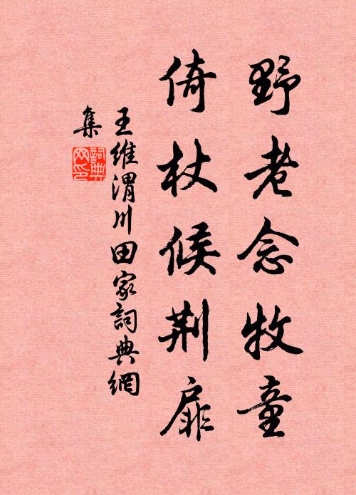 王維野老念牧童,倚杖候荊扉。書法作品欣賞