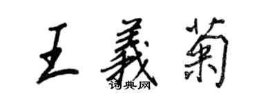 王正良王義菊行書個性簽名怎么寫