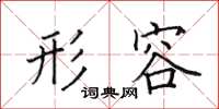 田英章形容楷書怎么寫