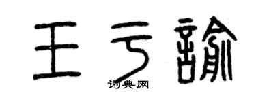 曾慶福王於喻篆書個性簽名怎么寫