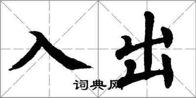 翁闓運入出楷書怎么寫
