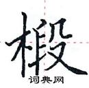 田英章寫的硬筆楷書椴