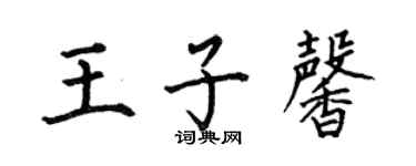 何伯昌王子馨楷書個性簽名怎么寫