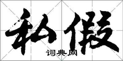 胡問遂私假行書怎么寫