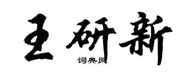 胡問遂王研新行書個性簽名怎么寫