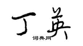 曾慶福丁英行書個性簽名怎么寫