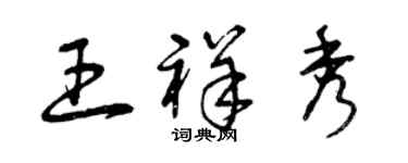 曾慶福王祥秀草書個性簽名怎么寫