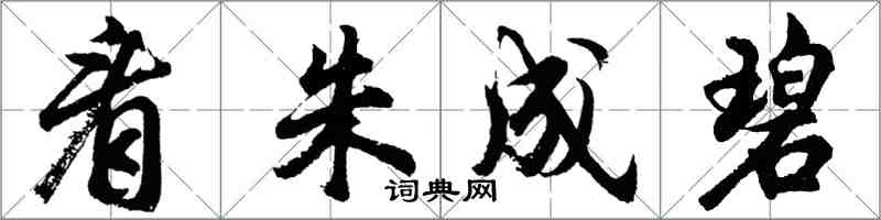 胡問遂看朱成碧行書怎么寫