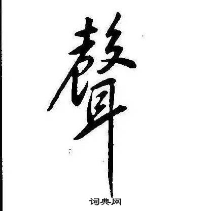 康熙千字文中聲的寫法