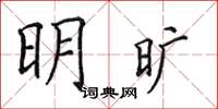 田英章明曠楷書怎么寫