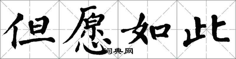 翁闓運但願如此楷書怎么寫