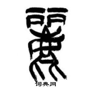 千字文中李剛田的寫法