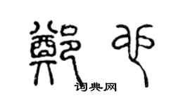 陳聲遠鄭也篆書個性簽名怎么寫