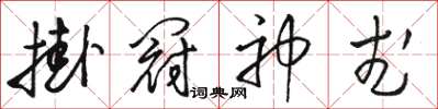 駱恆光掛冠神武草書怎么寫