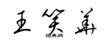 梁錦英王笑華草書個性簽名怎么寫