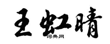 胡問遂王虹晴行書個性簽名怎么寫