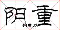 柯春海陰重隸書怎么寫