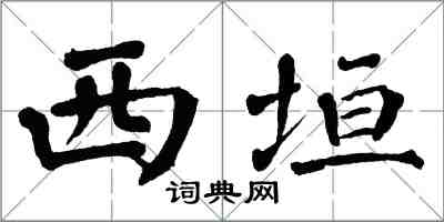 翁闓運西垣楷書怎么寫