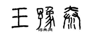 曾慶福王豫秦篆書個性簽名怎么寫