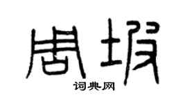 曾慶福周坡篆書個性簽名怎么寫