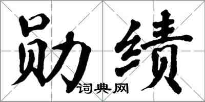 翁闓運勳績楷書怎么寫