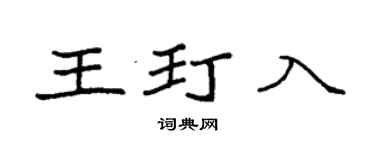 袁強王玎入楷書個性簽名怎么寫