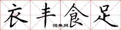 丁謙衣豐食足楷書怎么寫
