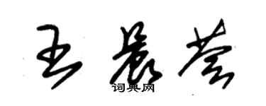 朱錫榮王晨薈草書個性簽名怎么寫